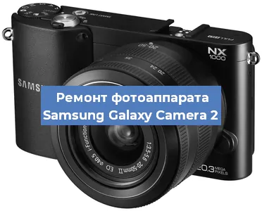 Ремонт фотоаппарата Samsung Galaxy Camera 2 в Новосибирске
